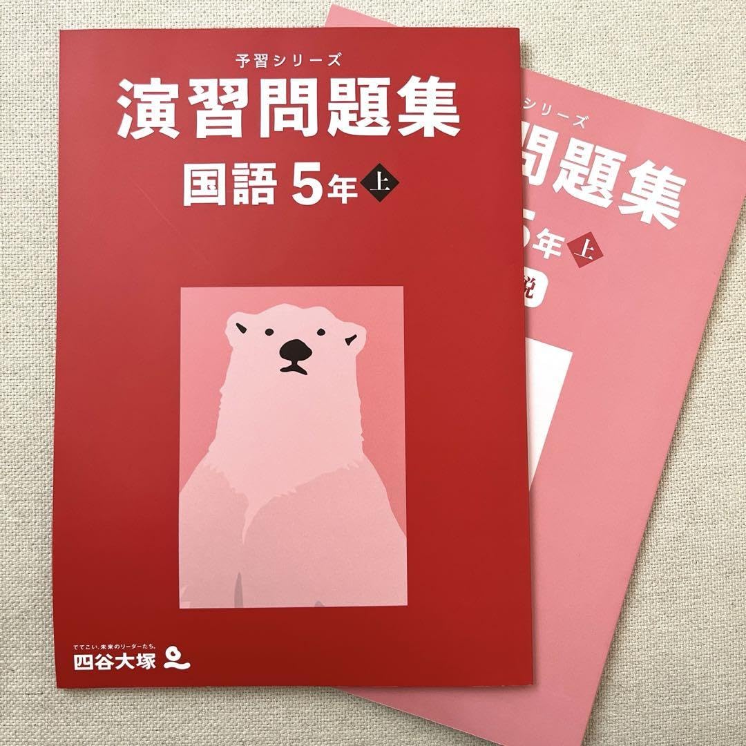 四谷大塚　予習シリーズ　演習問題集　5年　上 Amazon.co.jp: 中学受験 四谷大塚 演習問題集予習シリーズ国語5