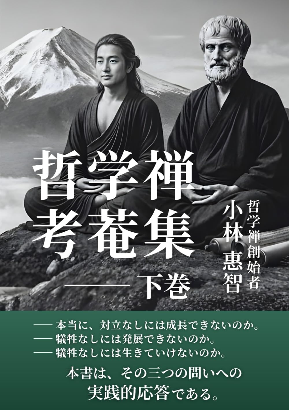 哲学禅　考菴集　（下巻）