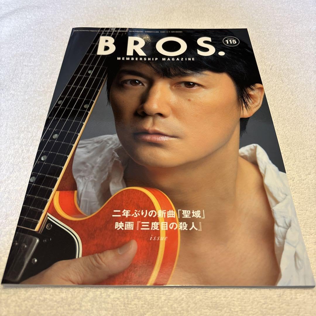 Amazon.co.jp: 福山雅治 ファンクラブ会報誌 BROS #115〜116