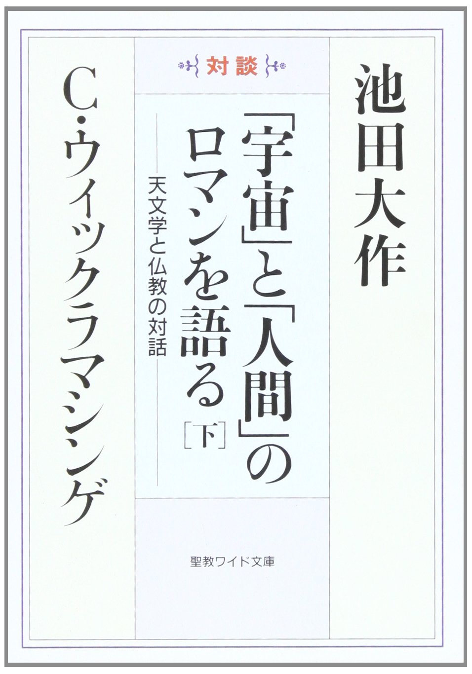 宇宙」と「人間」のロマンを語る: 天文学と仏教の対話 (下) (聖教