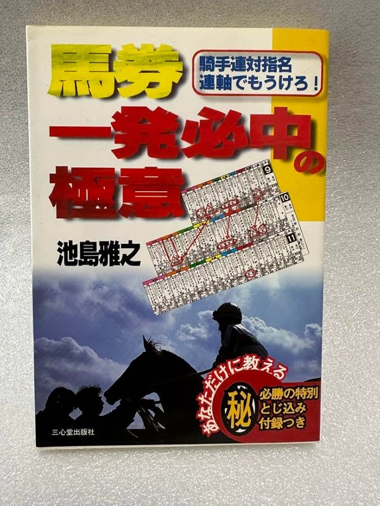 【中古】 馬券一発必中の極意 騎手連対指名連軸でもうけろ！/三心堂出版社/池島雅之 Amazon.co.jp: 馬券 一発必中の極意 池島雅之 : ホーム＆キッチン