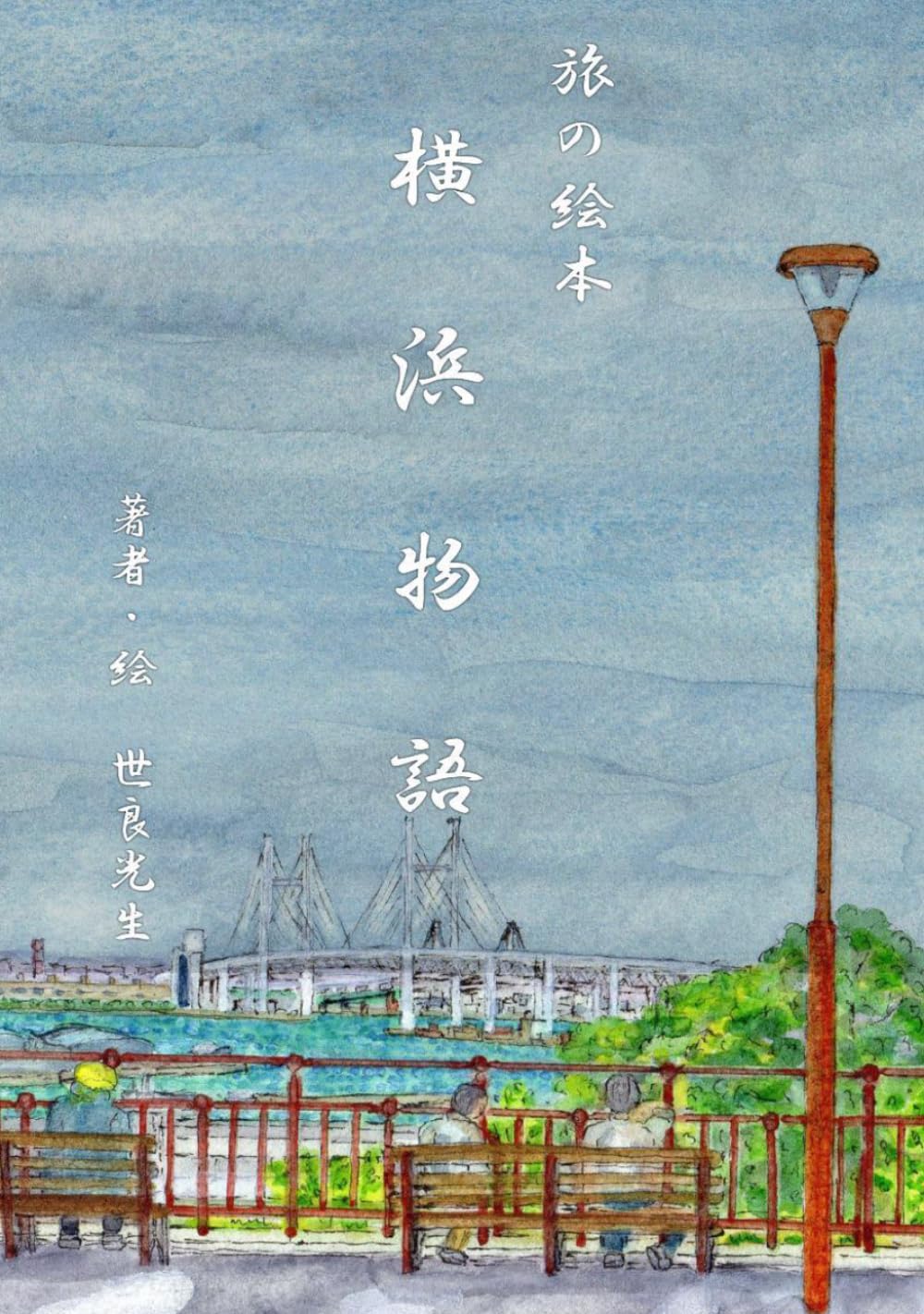 横浜物語（旅の絵本）