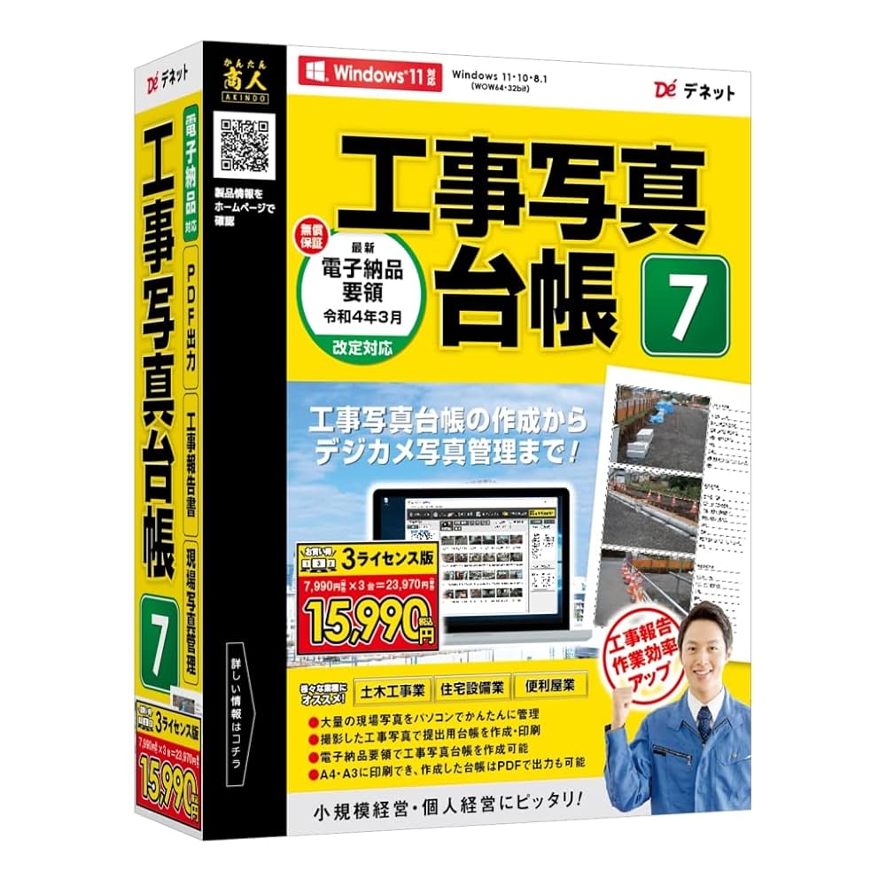 Amazon | デネット 工事写真台帳7 3ライセンス版 | 販売・仕入