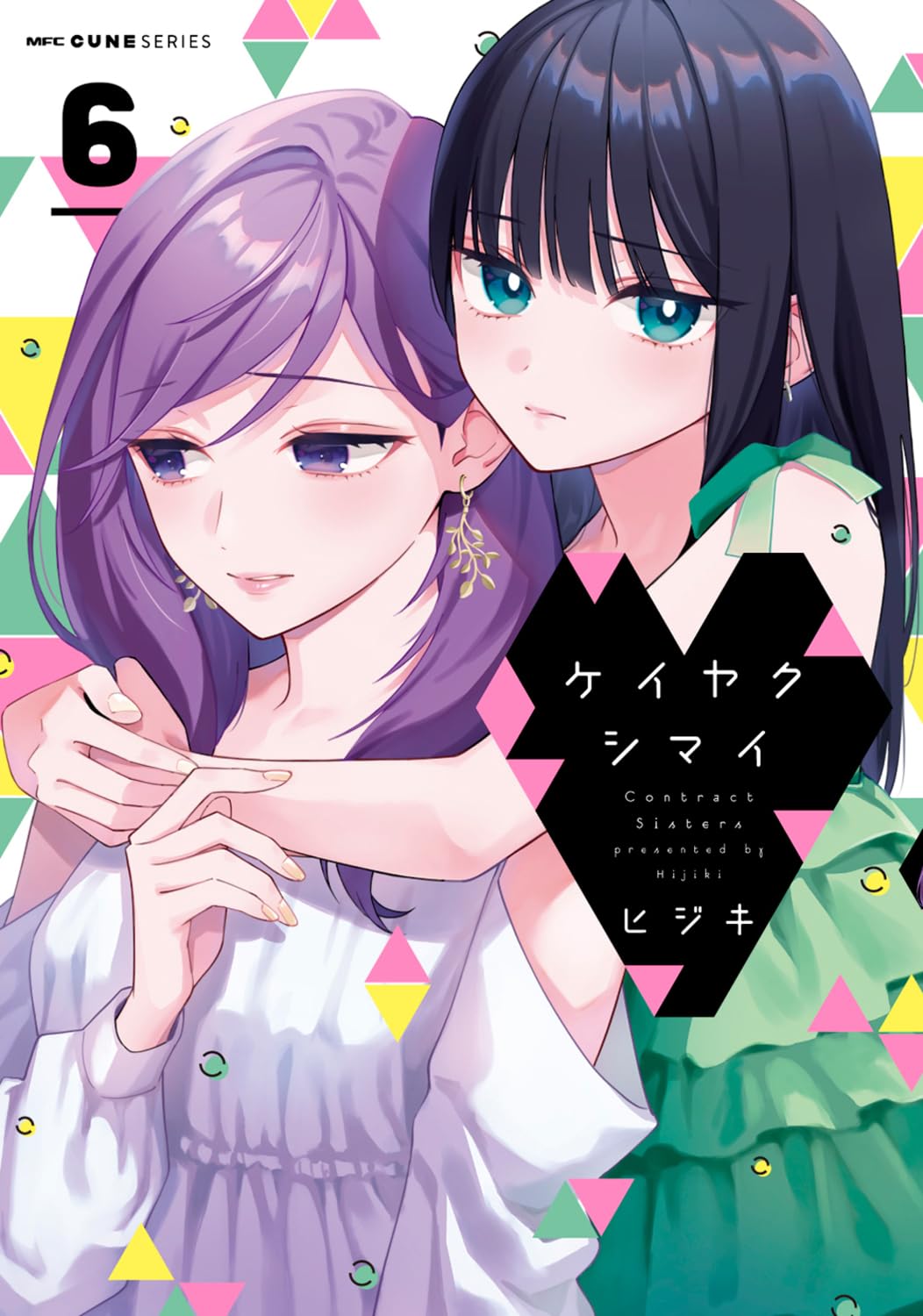 Amazon.co.jp: ケイヤクシマイ 6 (MFC キューンシリーズ) : ヒジキ: 本