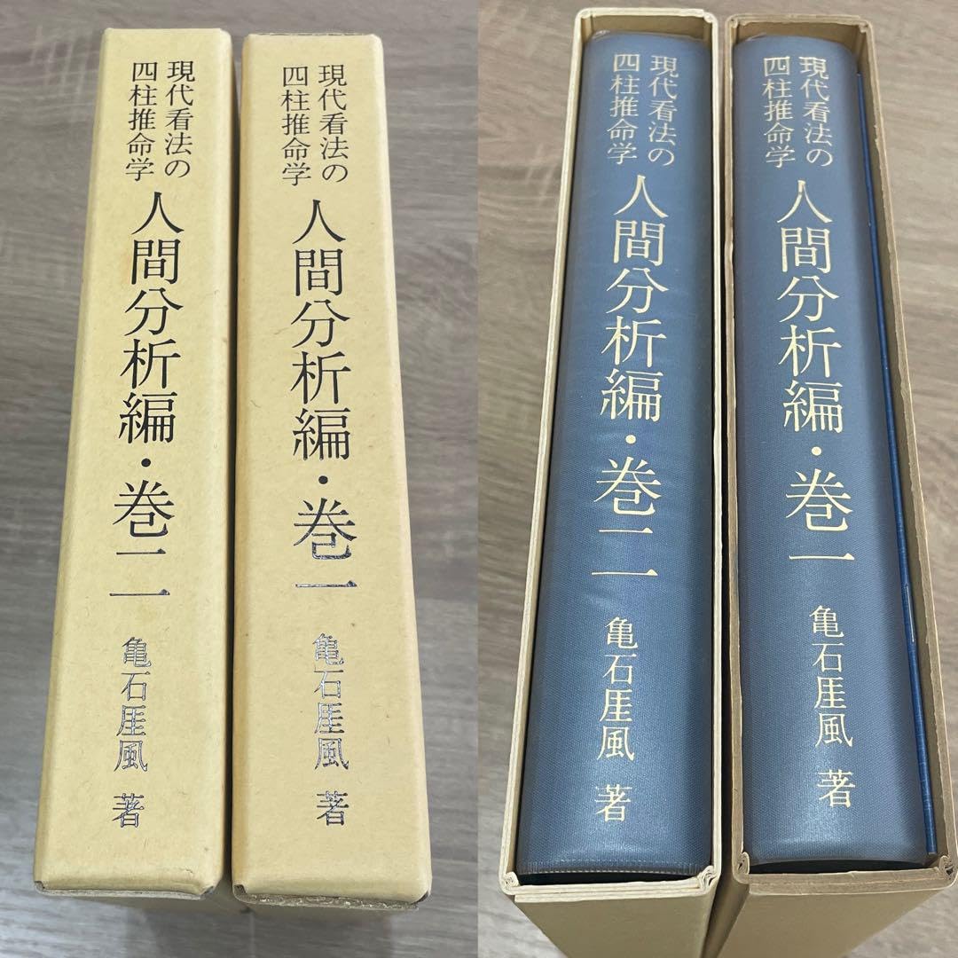 現代看法の四柱推命学 人間分析編 巻一 巻二 2冊セット 亀石厓風 四柱推命