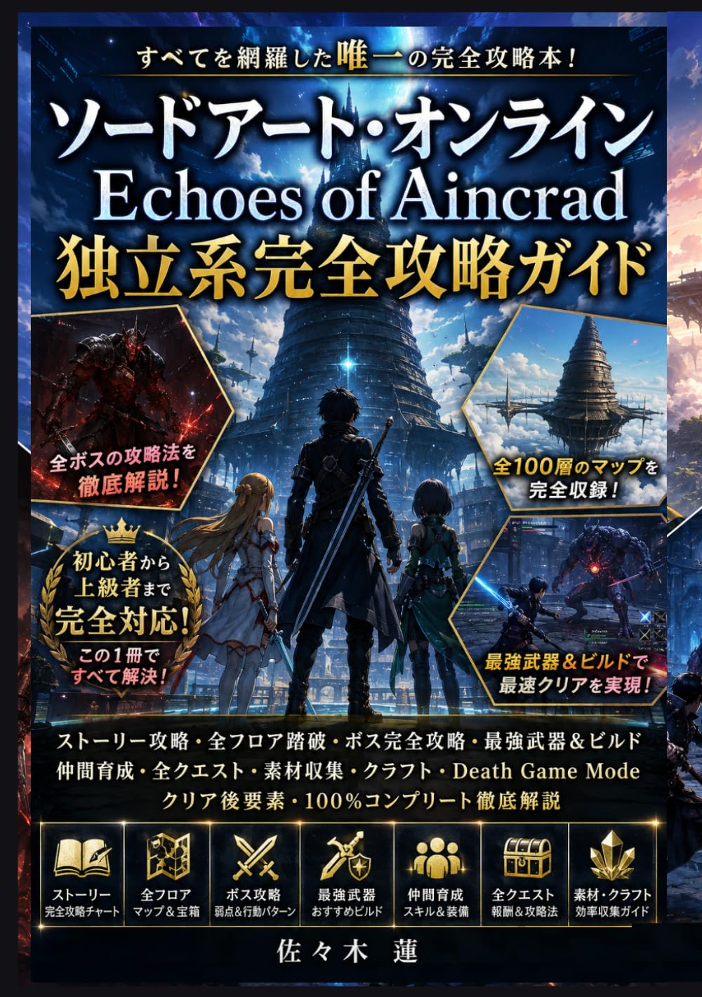ソードアート・オンライン Echoes of Aincrad 独立系完全攻略ガイド: ストーリー攻略・全フロア踏破・ボス完全攻略・最強武器＆ビルド・仲間育成・全クエスト・素材収集・クラフト・Death Game Mode・クリア後要素・100％コンプリート徹底解説