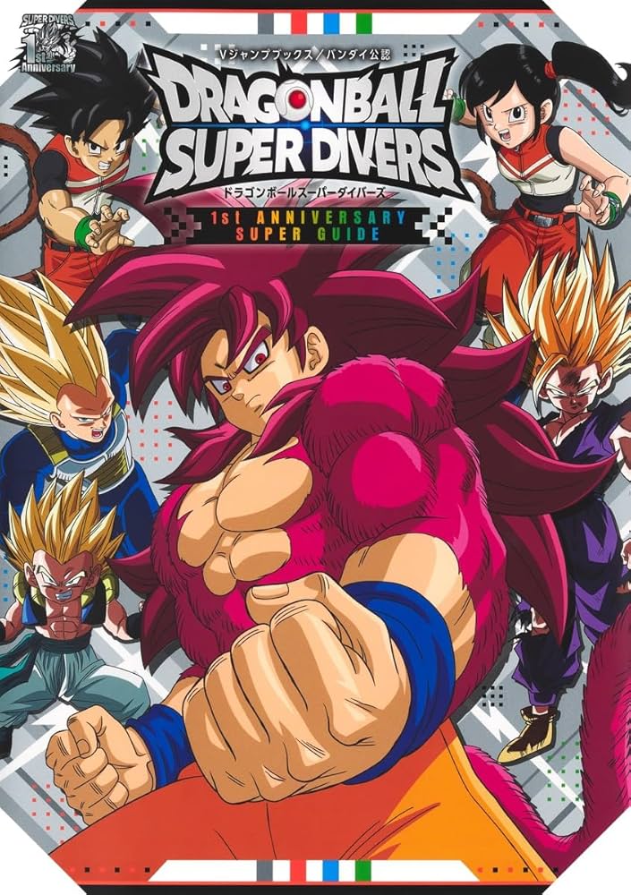スーパードラゴンボールダイバーズ ドラゴンボールスーパーダイバーズ 1st ANNIVERSARY SUPER GUIDE (V