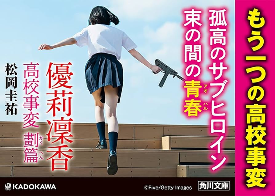 Amazon.co.jp: 優莉凛香 高校事変 劃篇 (角川文庫) : 松岡 圭祐: 本