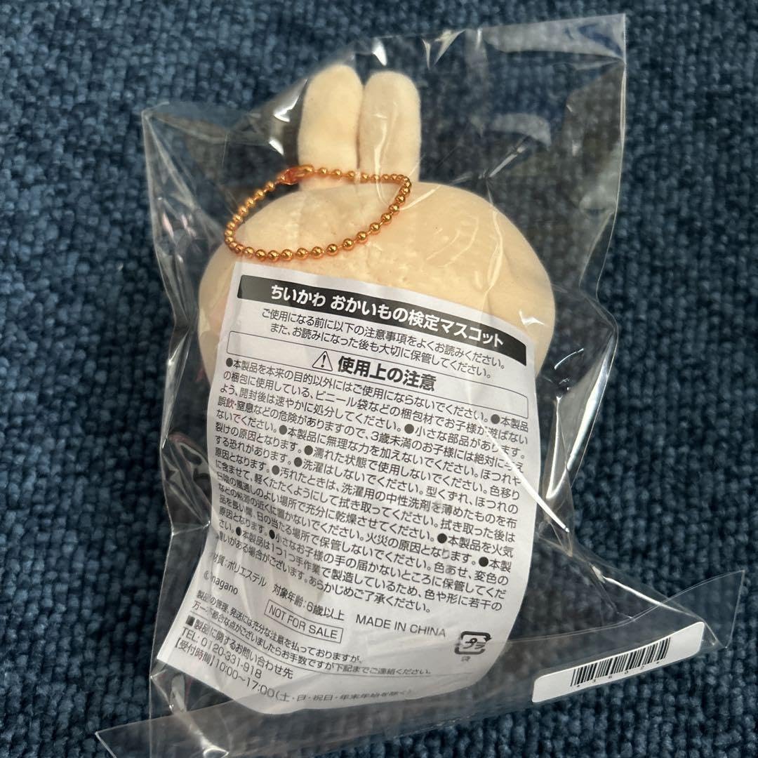 うさぎおかいもの検定マスコット17体セット