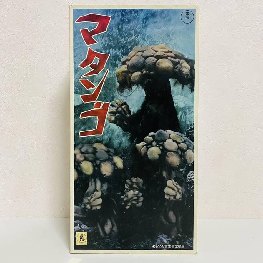 エクスプラス絶版/マタンゴ ソフビ 東宝マニアックス マタンゴ ソフビ エクスプラス - メルカリ