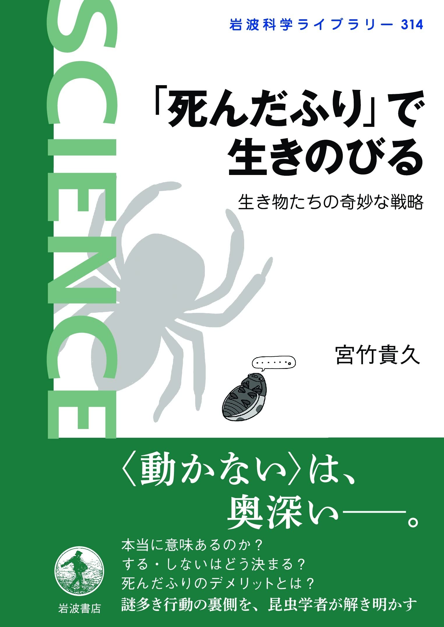 死んだふり で生きのびる 生き物たちの奇妙な戦略 岩波科学ライブラリー 314 宮竹 貴久 本 通販 Amazon