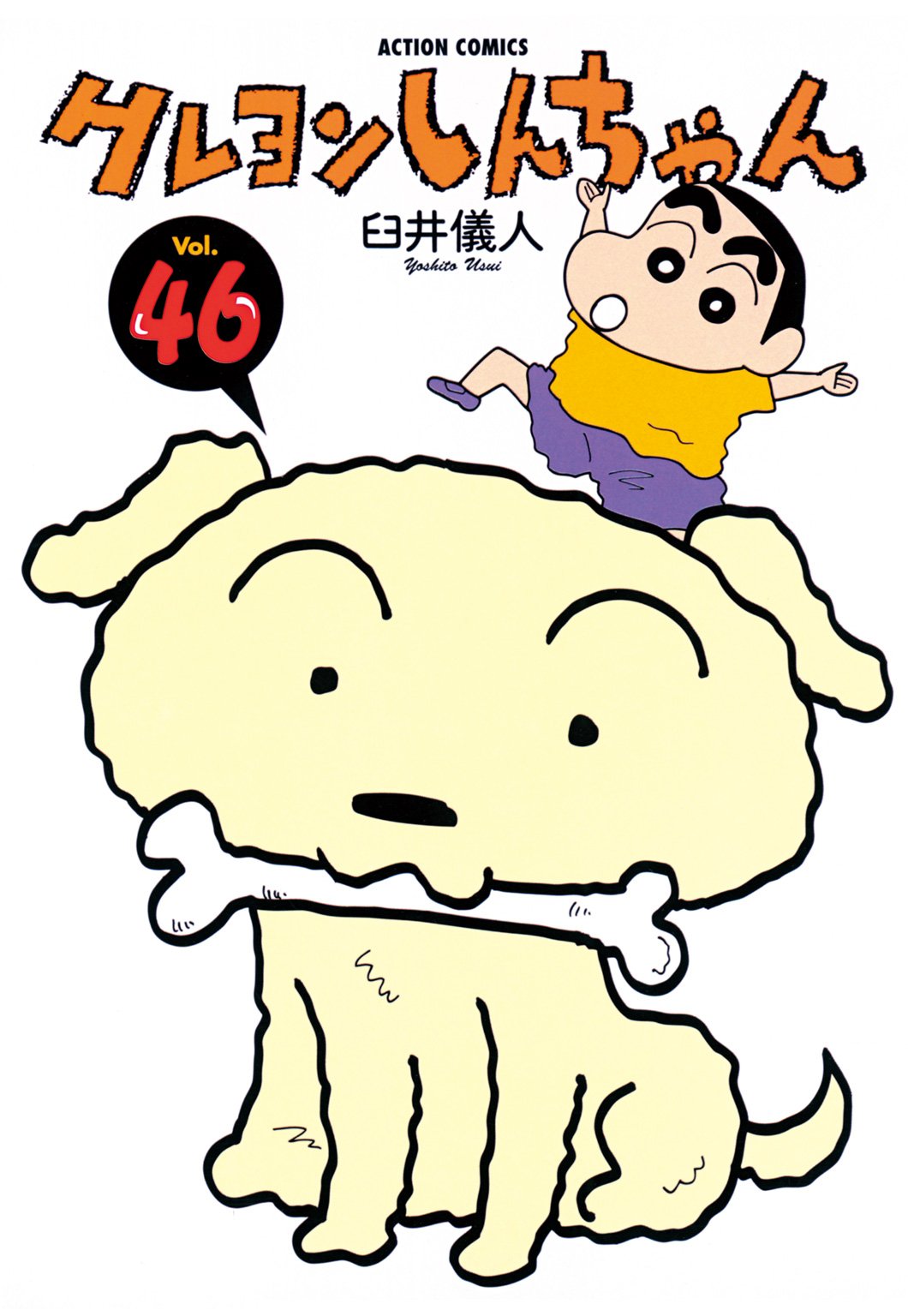 クレヨンしんちゃん : 46 (アクションコミックス)