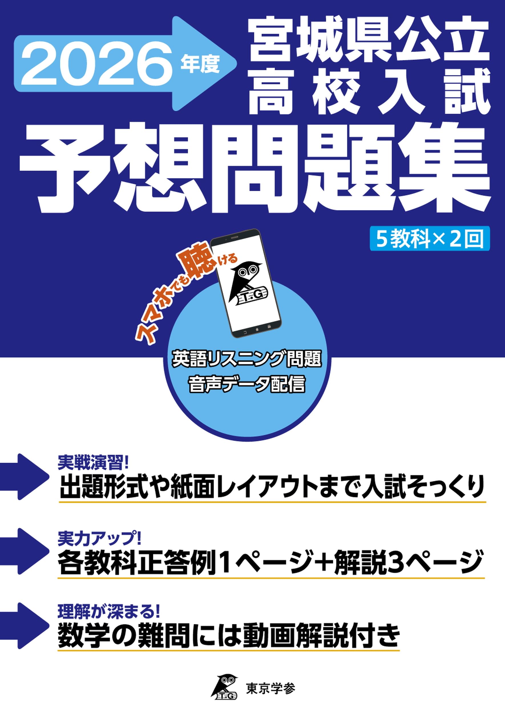 最新版 ＞ 宮城県公立高校入試予想問題集 2026年度版 英語 リスニング