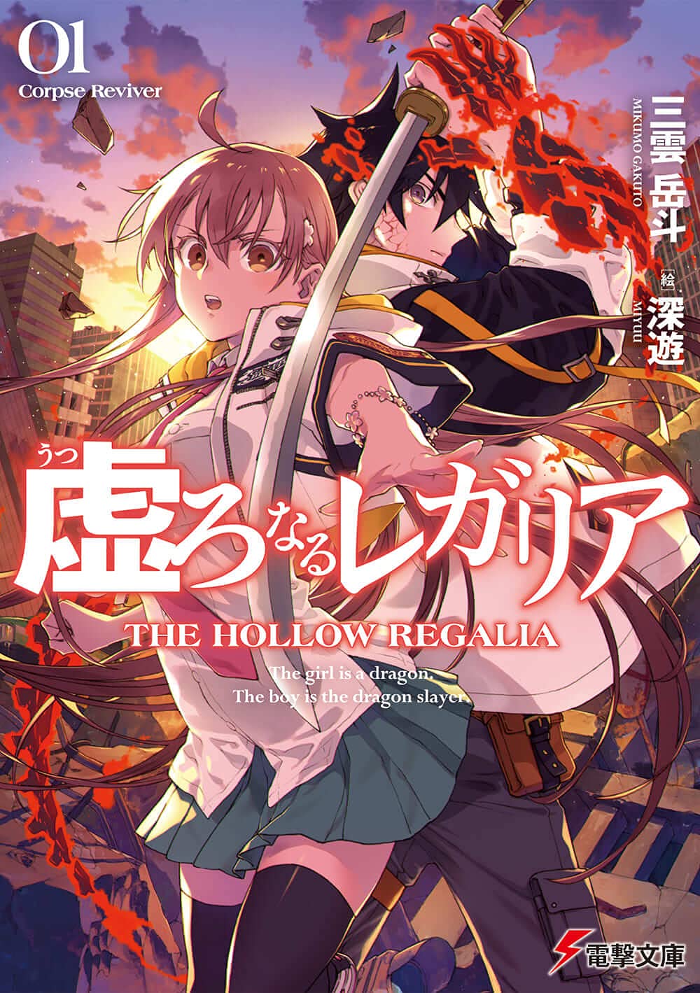 【サイン本】虚ろなるレガリア 1巻 三雲岳斗 電撃文庫 Amazon.co.jp: 虚ろなるレガリア Corpse Reviver (電撃文庫) : 三雲