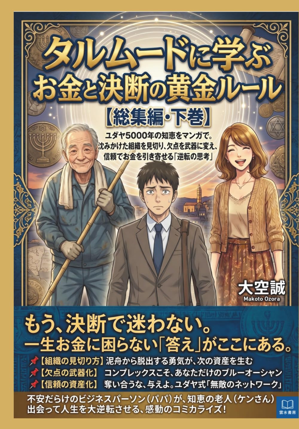 タルムードに学ぶ お金と決断の黄金ルール【総集編・下巻】: ユダヤ5000年の知恵をマンガで。沈みかけた組織を見切り、欠点を武器に変え、信頼でお金を引き寄せる「逆転の思考」 (タルムードに学ぶ お金と豊かさの知恵)