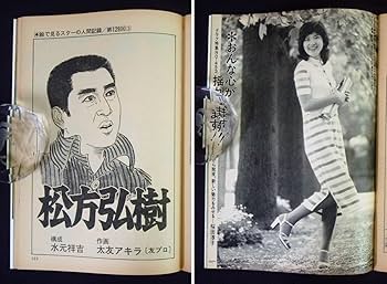 Amazon.co.jp: 週刊明星 1976年6月13日号 研ナオコ野坂昭如天地