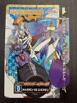 デジモンアドベンチャー　カードダス　未剥がし Amazon | オメガモン VS エオスモン デジタルモンスター
