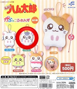 Amazon.co.jp: とっとこハム太郎 かぷっこふれんず ガチャ こう