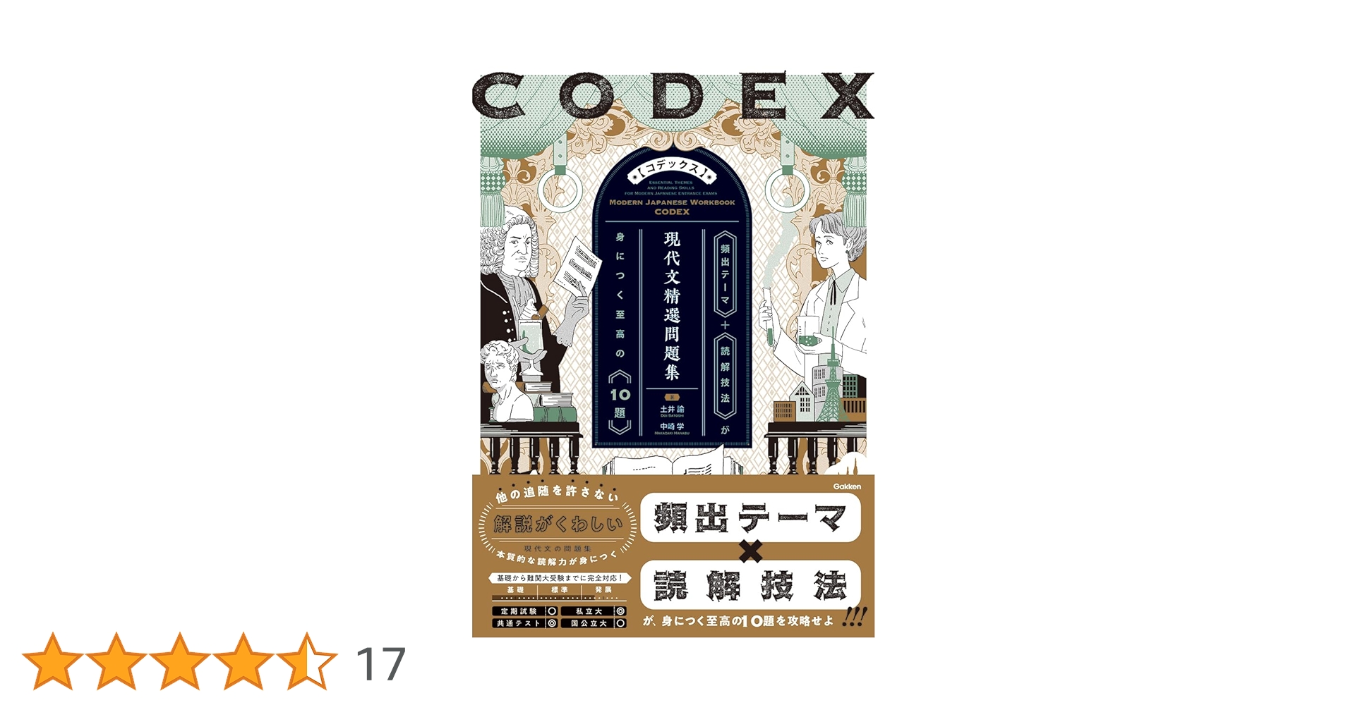 CODEX[コデックス] 現代文精選問題集 | 土井諭, 中崎学 |本