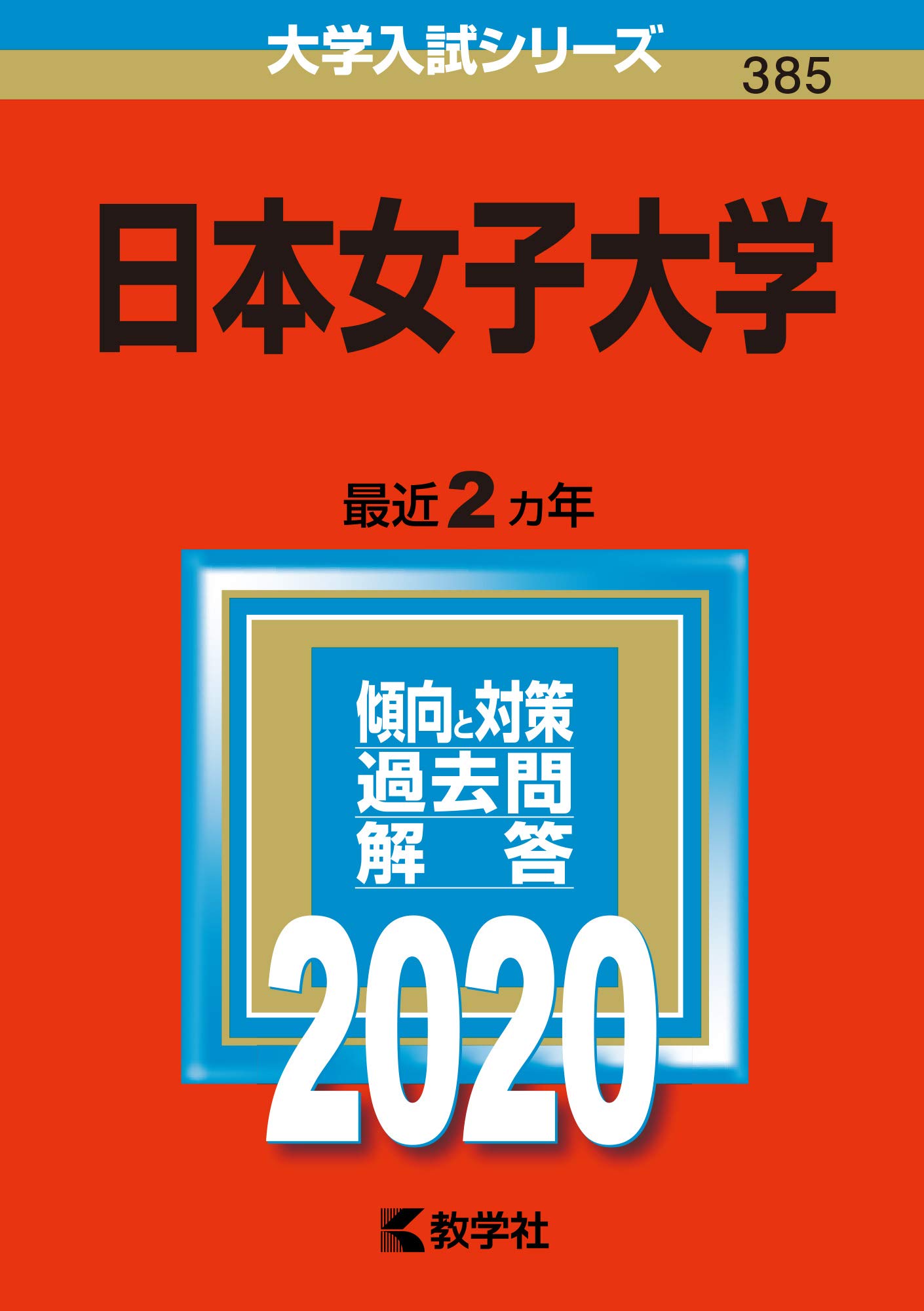 日本女子大学 年版大学入試シリーズ 教学社編集部 本 通販 Amazon