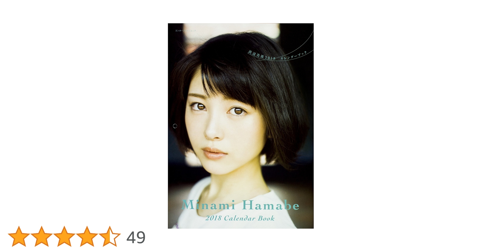 Amazon.co.jp: 浜辺美波 2018カレンダーブック (カドカワ