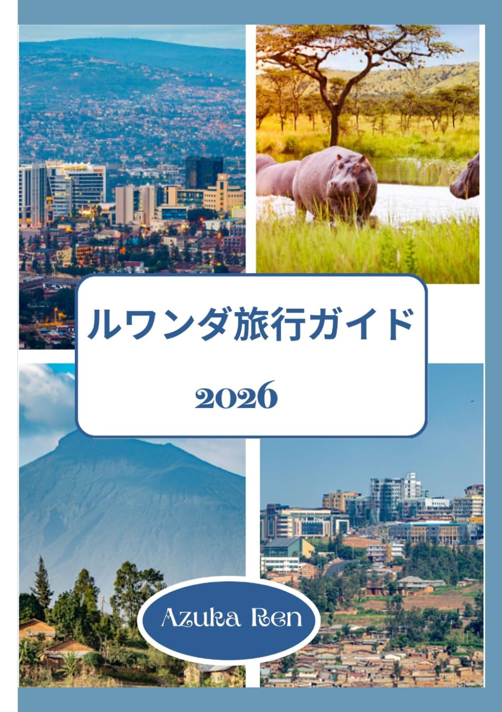 ルワンダ旅行ガイド 2026: 持続可能な方法でトレッキング、宿泊、探検 を楽しむ場所。