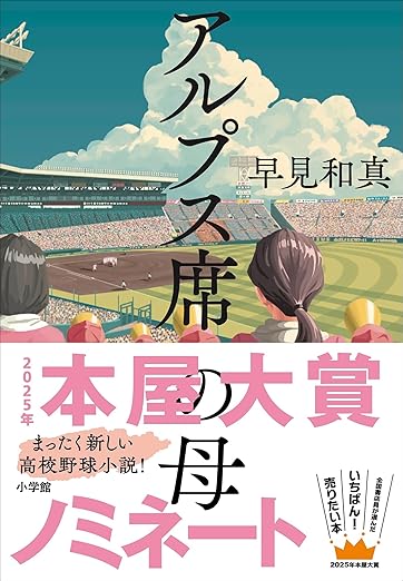 アルプス席の母 