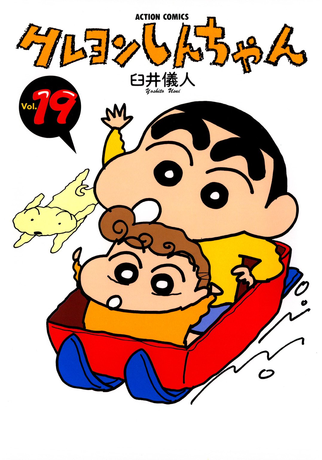 クレヨンしんちゃん : 19 (アクションコミックス)