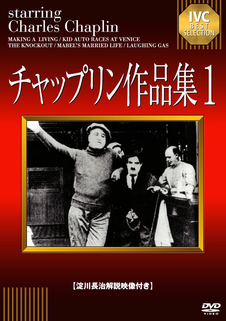 Amazon.co.jp: チャップリン作品集1 [DVD] : チャールズ・チャップリン 