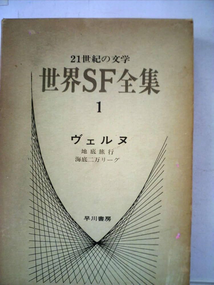 世界SF全集〈第1巻〉ヴェルヌ (1970年) |本 | 通販 | Amazon