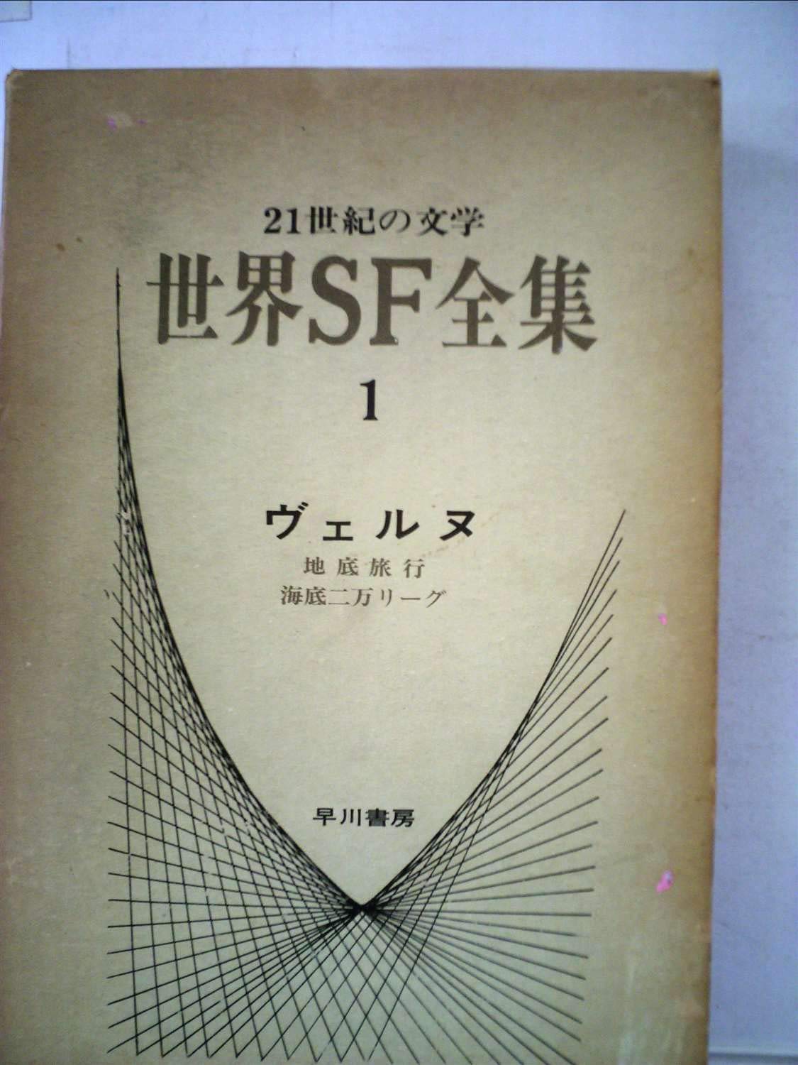 世界SF全集〈第1巻〉ヴェルヌ (1970年) |本 | 通販 | Amazon