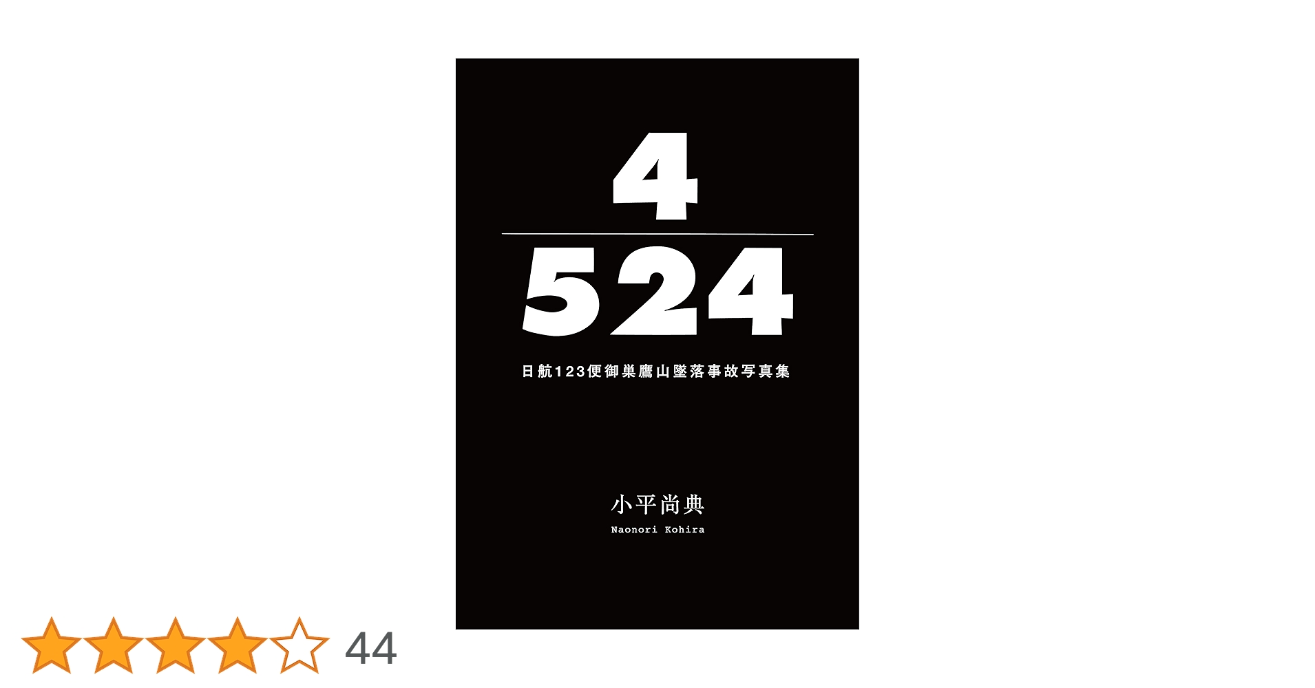 4/524 日航123便御巣鷹山墜落事故写真集　小平尚典 4／524 日航123便御巣鷹山墜落事故写真集 - 小平 尚典 / Naonori