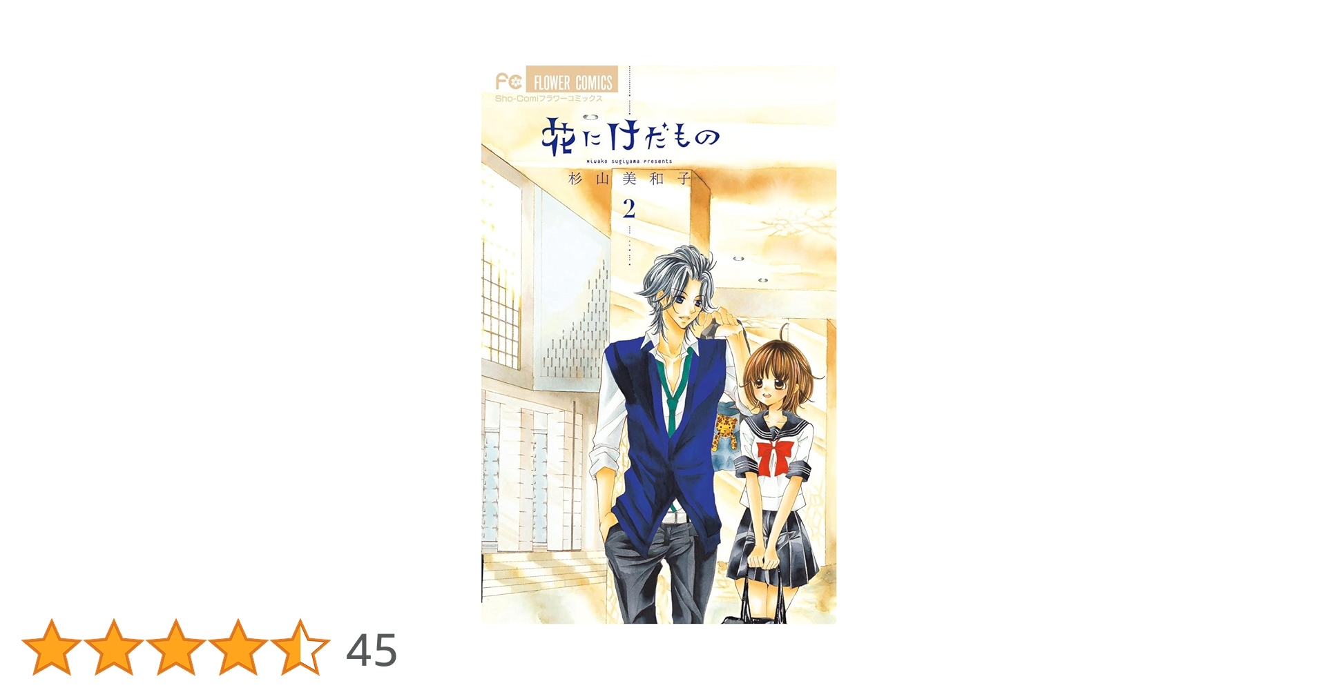 【本日限定価格・サイン本】花にけだもの 2　杉山美和子 花にけだもの 2 (フラワーコミックス) | 杉山 美和子 |本 | 通販