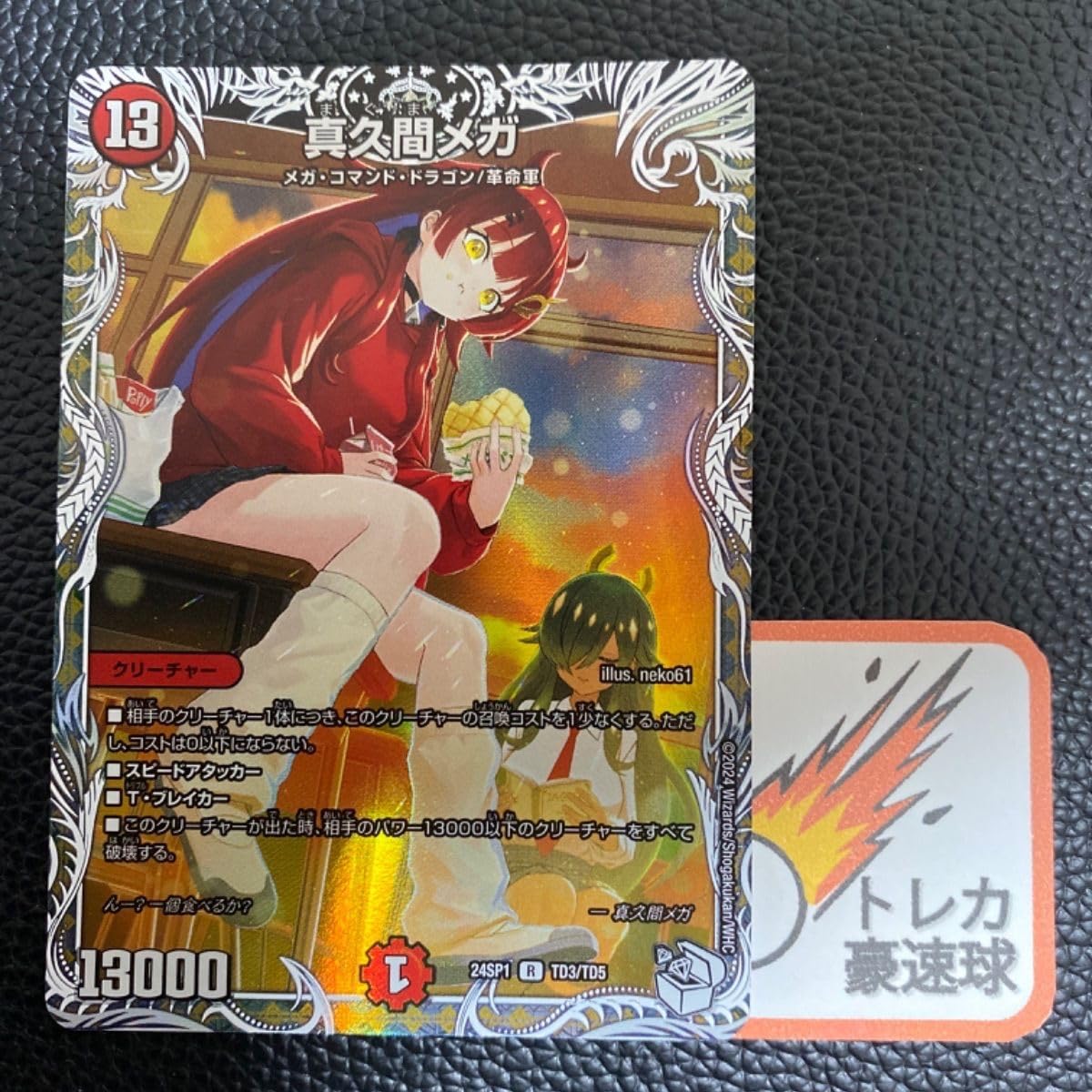 Amazon.co.jp: 真久間メガ キャラプレミアムトレジャー 1枚DM0293 