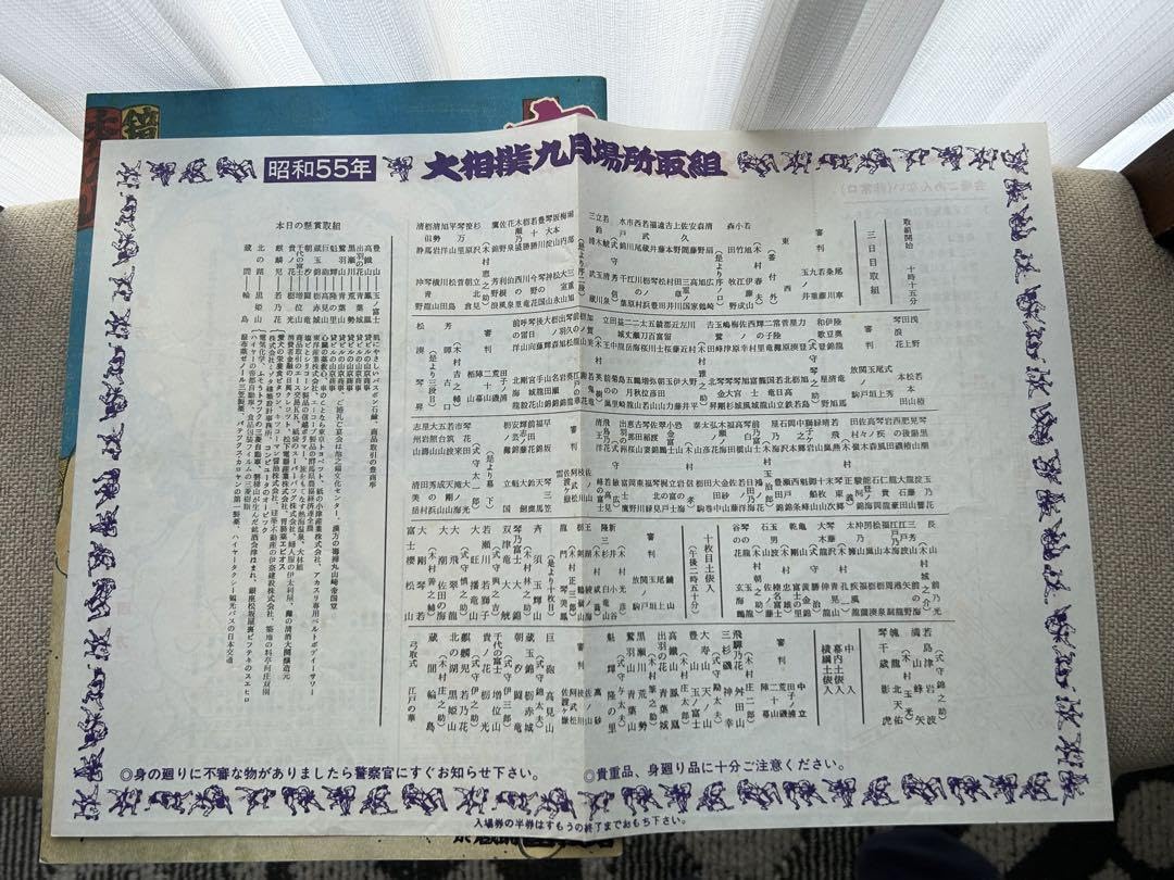 大相撲 九月場所 パンフレット 冊子 1980年 昭和55年