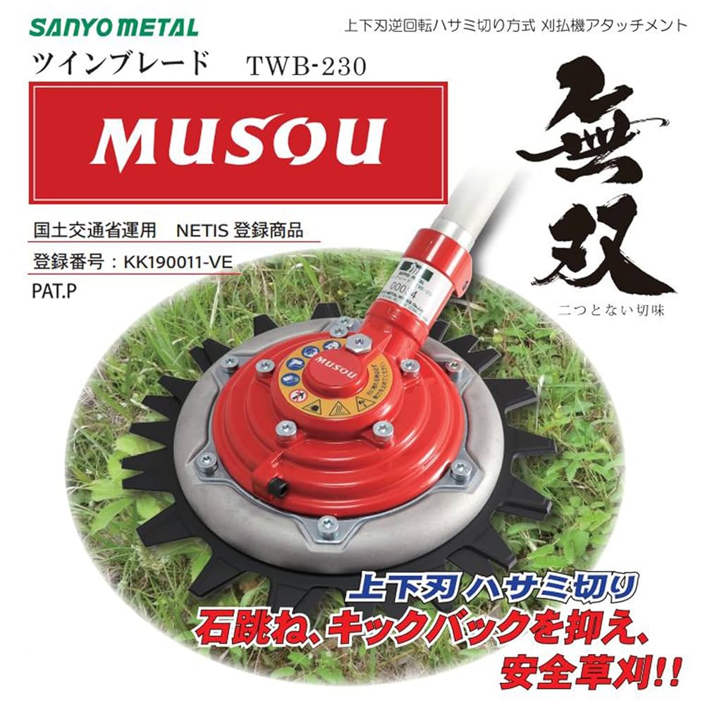 刈払い機　アタッチメント　無双　ツインブレード 三陽金属 無双 ツインブレード【TWB-230】刈払機アタッチメント