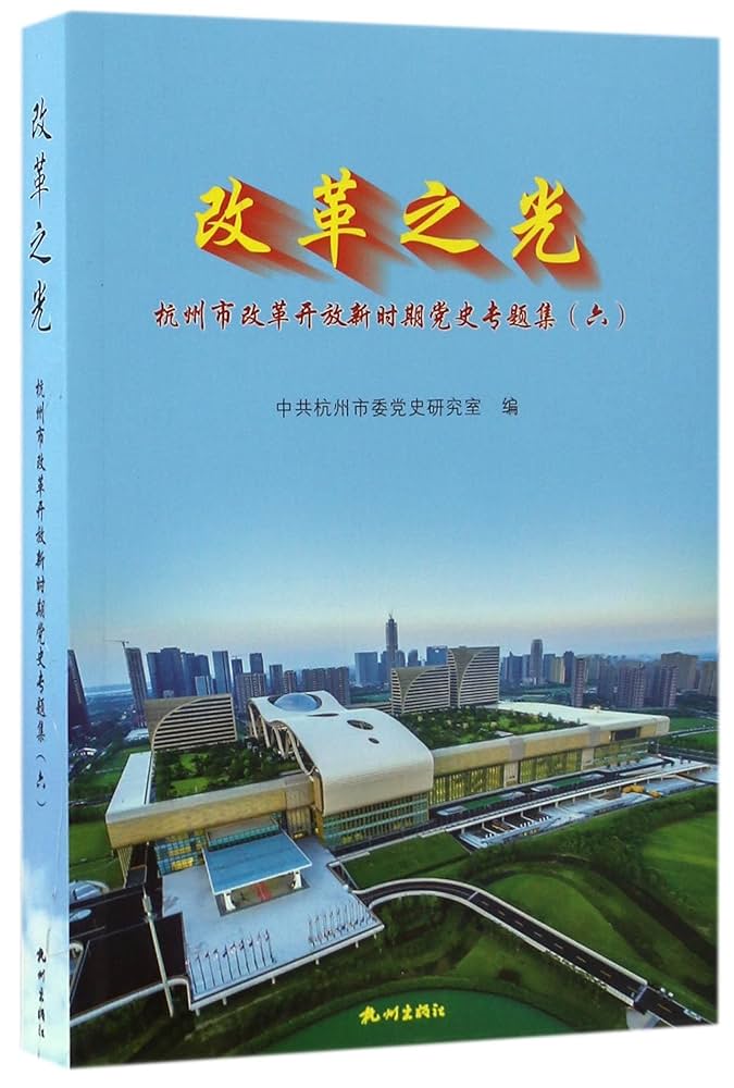 改革之光(杭州市改革开放新时期党史专题集6): 匿名
