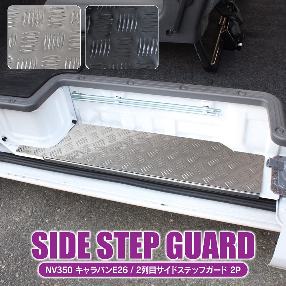Amazon | キャラバン E26系 2列目ステップガード アルミステップ