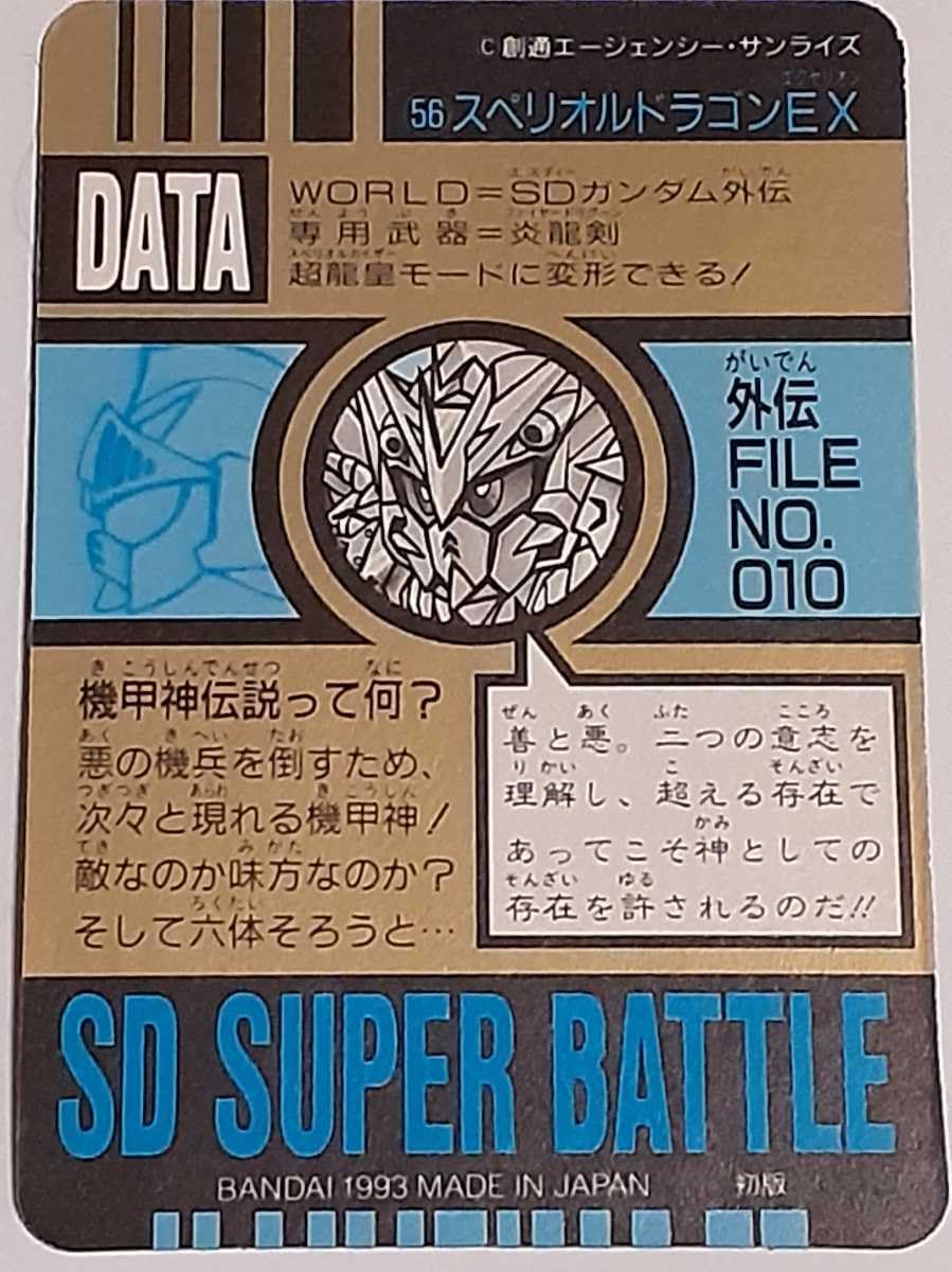 昔のカードダス Amazon.co.jp: 1993年 カードダス SD スーパーバトル SPカード