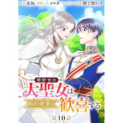 時計台の大聖女は婚約破棄に歓喜する 分冊版 第10話 (マーガレットコミックスDIGITAL)