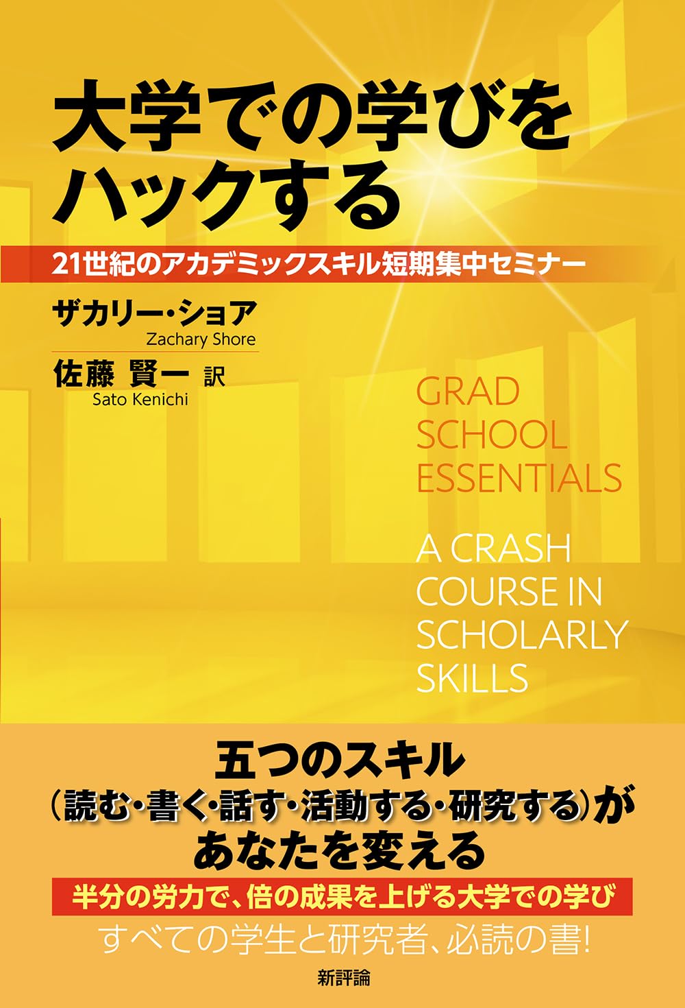 Amazon.co.jp: 大学での学びをハックする: 21世紀のアカデミックスキル
