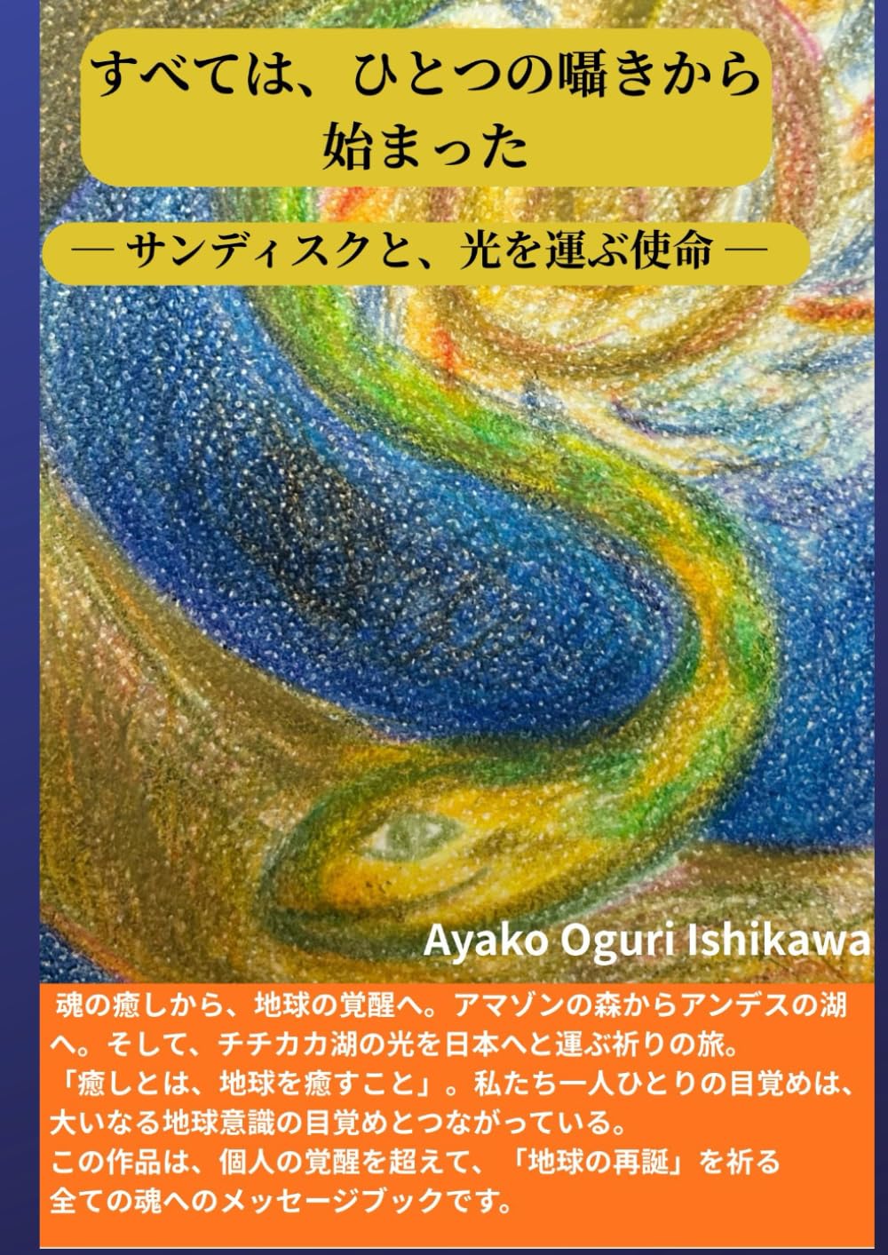 すべては、ひとつの囁きから始まった: 　サンディスクと光の使命