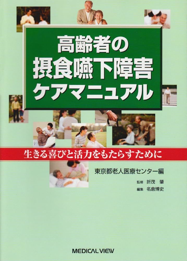 成人・高齢者の摂食嚥下リハビリテーション ME262-S 成人・高齢者の摂食嚥下リハビリテーション ～摂食嚥下の基本と