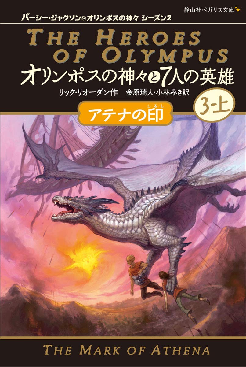 Amazon.co.jp: オリンポスの神々と7人の英雄 アテナの印 3-上 (静山社