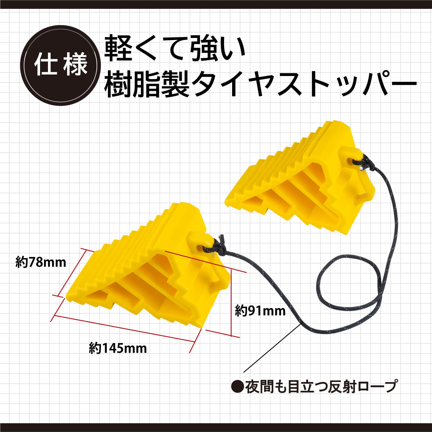 Amazon | エーモン(amon) タイヤストッパー 黄色 ロープ付属 タイヤ