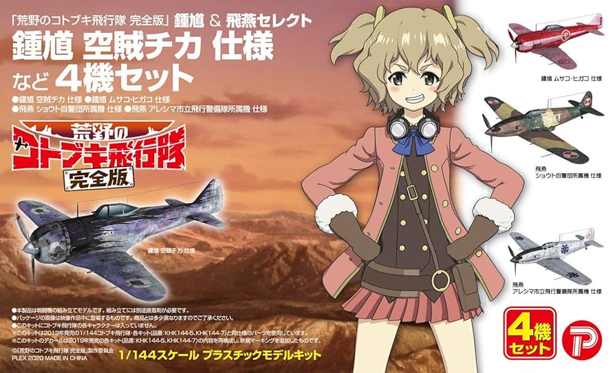 荒野のコトブキ飛行隊 完全版 3週目 来場者特典 消しゴム風 飛行機 全４種 Amazon | 荒野のコトブキ飛行隊 完全版 3週目 来場者特典