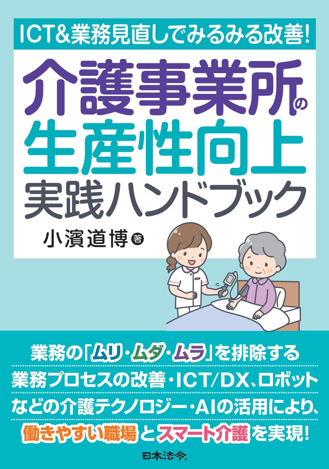 ICT＆業務見直しでみるみる改善！介護事業所の生産性向上 実践