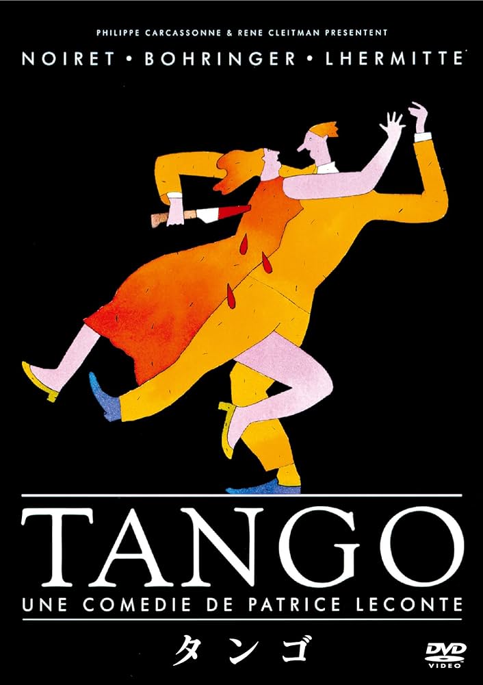 Amazon.co.jp: タンゴ [DVD] : フィリップ・ノワレ, リシャール
