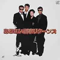 【えだ】あぶない刑事(映画シリーズ)  ブルーレイディスク あぶない刑事 Blu-ray BOX VOL.2 <完> | 日テレポシュレ本店