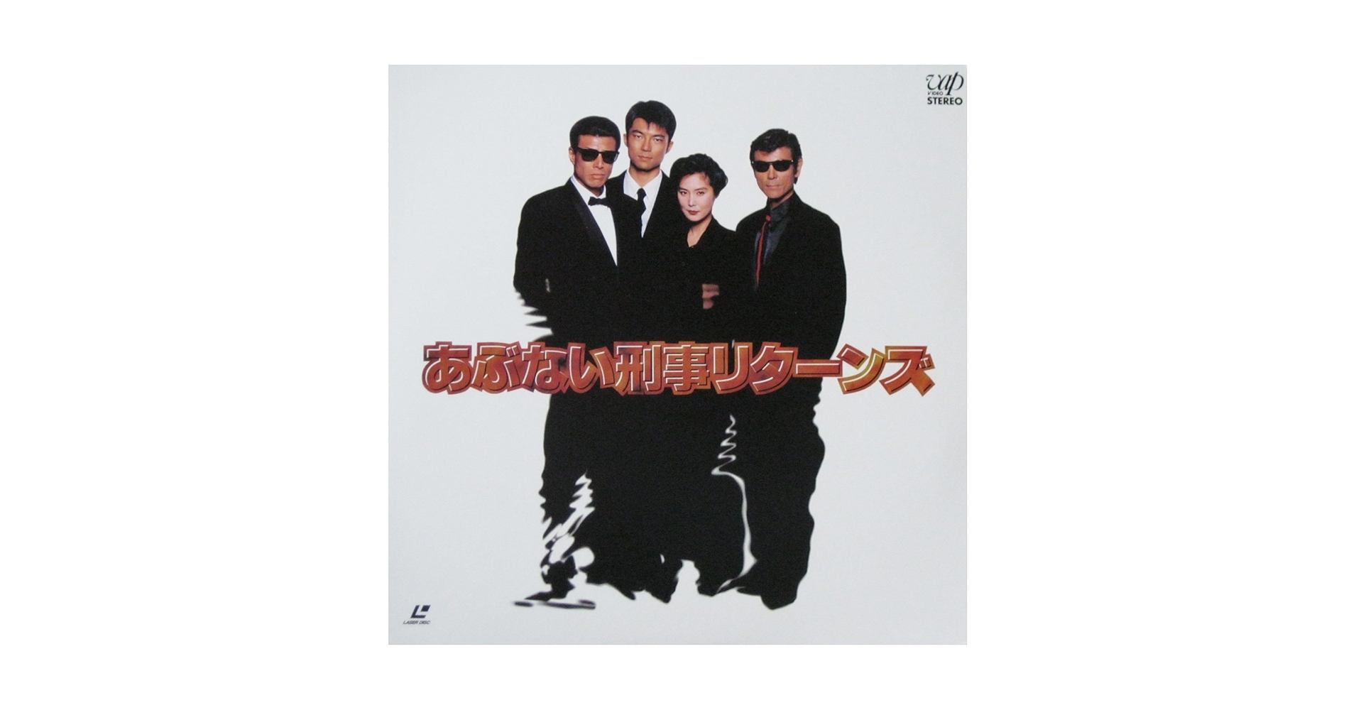 Amazon.co.jp: あぶない刑事リターンズ [Laser Disc] : DVD